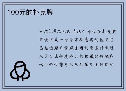 100元的扑克牌