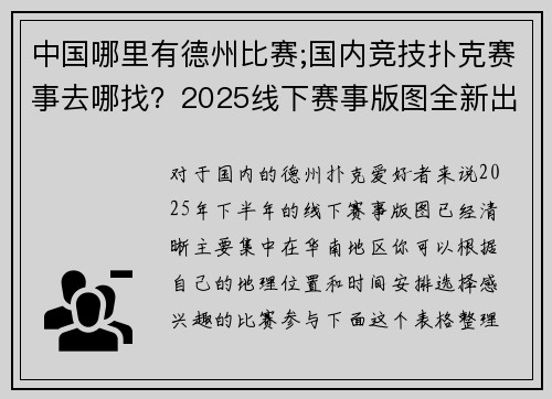 中国哪里有德州比赛;国内竞技扑克赛事去哪找？2025线下赛事版图全新出炉