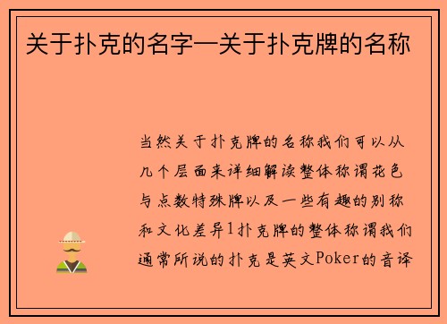关于扑克的名字—关于扑克牌的名称
