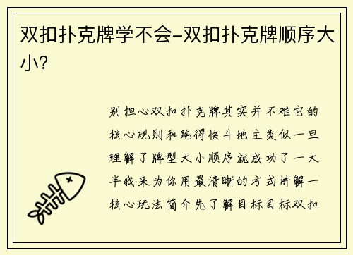 双扣扑克牌学不会-双扣扑克牌顺序大小？