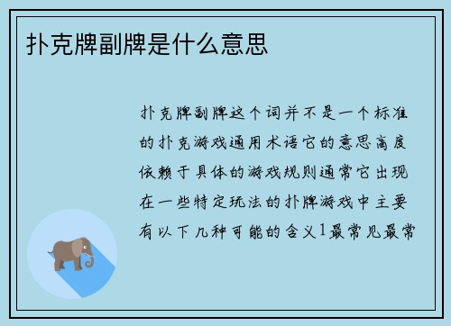 扑克牌副牌是什么意思