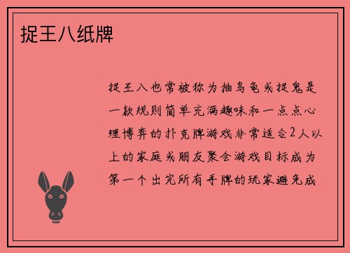 捉王八纸牌