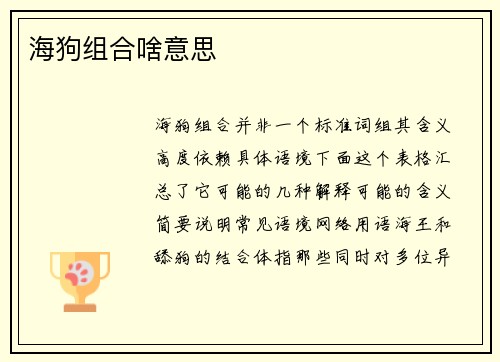 海狗组合啥意思