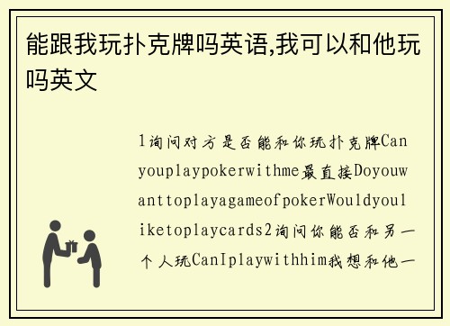 能跟我玩扑克牌吗英语,我可以和他玩吗英文