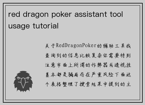 red dragon poker assistant tool usage tutorial