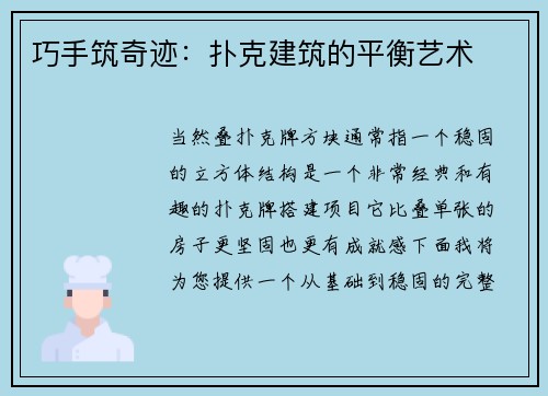 巧手筑奇迹：扑克建筑的平衡艺术